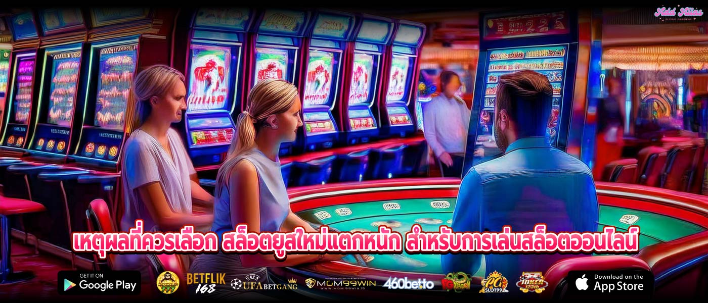 เหตุผลที่ควรเลือก สล็อตยูสใหม่แตกหนัก สำหรับการเล่นสล็อตออนไลน์
