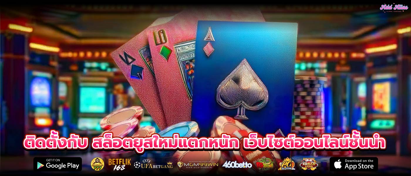 ติดตั้งกับ สล็อตยูสใหม่แตกหนัก เว็บไซต์ออนไลน์ชั้นนำ