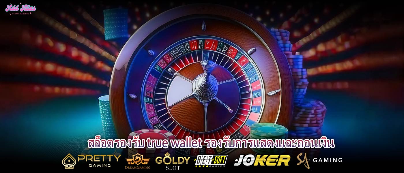 สล็อตรองรับ true wallet รองรับการแสดงและถอนเงิน