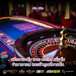 สล็อตรองรับ true wallet เพื่อรับจำนวนรอบ และตัวคูณที่มากขึ้น